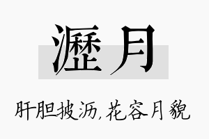 沥月名字的寓意及含义