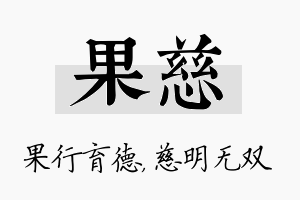 果慈名字的寓意及含义