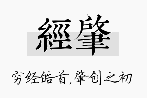 经肇名字的寓意及含义