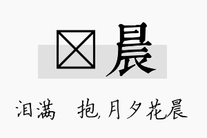 袆晨名字的寓意及含义