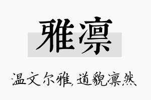 雅凛名字的寓意及含义