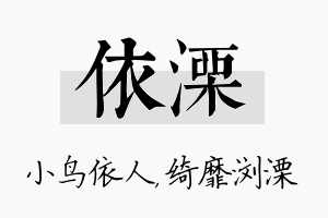 依溧名字的寓意及含义