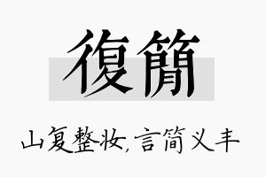 复简名字的寓意及含义