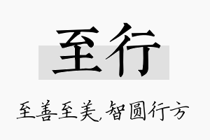 至行名字的寓意及含义