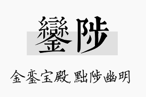 銮陟名字的寓意及含义