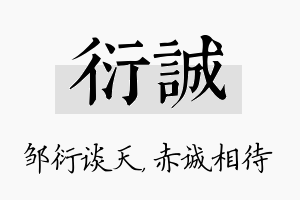 衍诚名字的寓意及含义