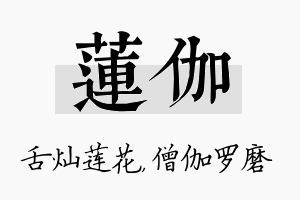 莲伽名字的寓意及含义