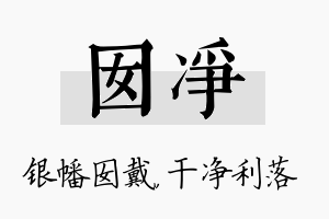 囡净名字的寓意及含义