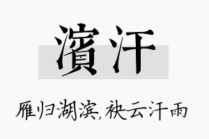 滨汗名字的寓意及含义