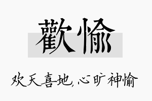 欢愉名字的寓意及含义