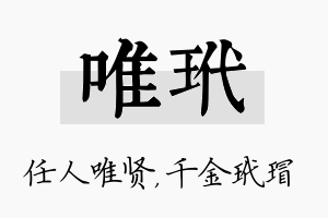 唯玳名字的寓意及含义