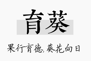 育葵名字的寓意及含义