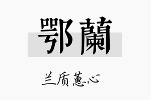 鄂兰名字的寓意及含义