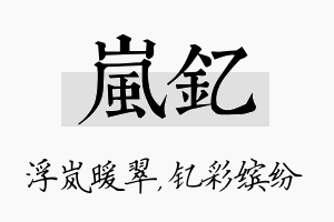 岚钇名字的寓意及含义