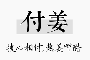 付姜名字的寓意及含义