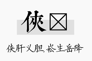 侠崧名字的寓意及含义