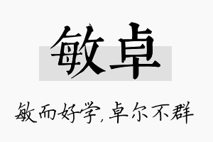 敏卓名字的寓意及含义