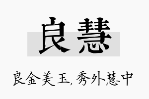 良慧名字的寓意及含义