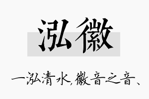 泓徽名字的寓意及含义