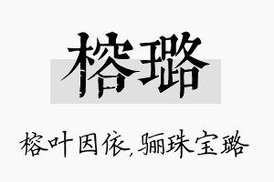 榕璐名字的寓意及含义