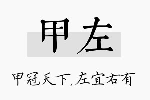 甲左名字的寓意及含义