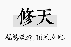 修天名字的寓意及含义