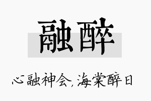 融醉名字的寓意及含义