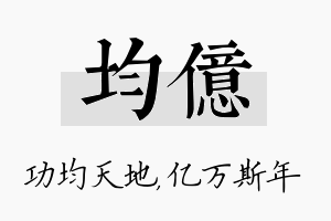 均亿名字的寓意及含义