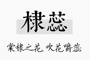 棣蕊名字的寓意及含义