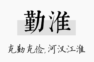 勤淮名字的寓意及含义