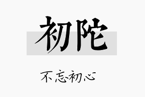 初陀名字的寓意及含义