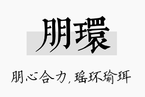 朋环名字的寓意及含义