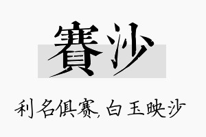 赛沙名字的寓意及含义