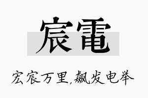 宸电名字的寓意及含义