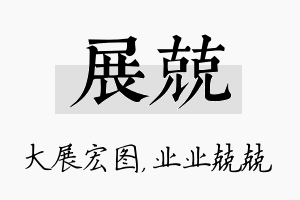 展兢名字的寓意及含义