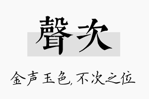 声次名字的寓意及含义