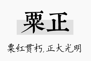 粟正名字的寓意及含义