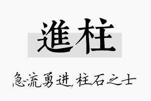 进柱名字的寓意及含义