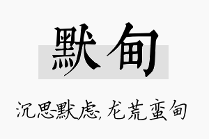 默甸名字的寓意及含义