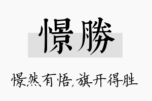 憬胜名字的寓意及含义