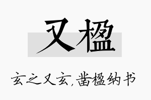 又楹名字的寓意及含义