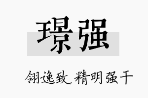 璟强名字的寓意及含义