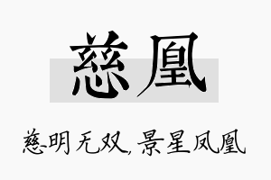 慈凰名字的寓意及含义