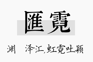 汇霓名字的寓意及含义