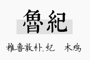 鲁纪名字的寓意及含义