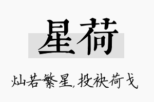 星荷名字的寓意及含义