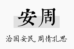 安周名字的寓意及含义