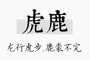 虎鹿名字的寓意及含义