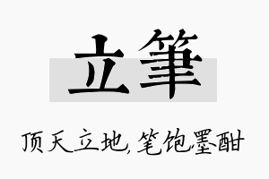 立笔名字的寓意及含义