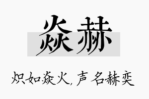 焱赫名字的寓意及含义